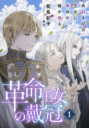 革命王女の戴冠