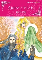 幻のフィアンセ【分冊】 12巻