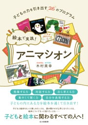 絵本で実践！　アニマシオン：子どもの力を引き出す26のプログラム