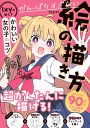 がんばりすぎない絵の描き方　Ixyが教えるかわいい女の子のコツ