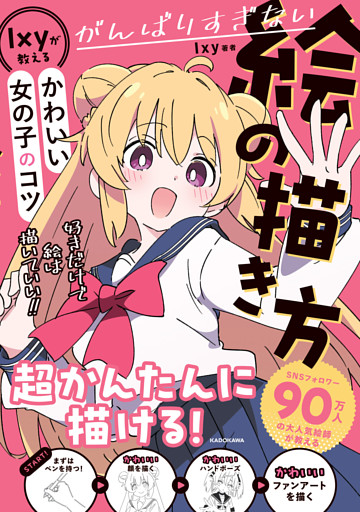 がんばりすぎない絵の描き方　Ixyが教えるかわいい女の子のコツ