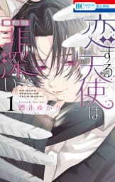 恋する天使は罪深い　1巻