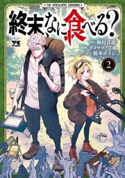 終末、なに食べる？　2