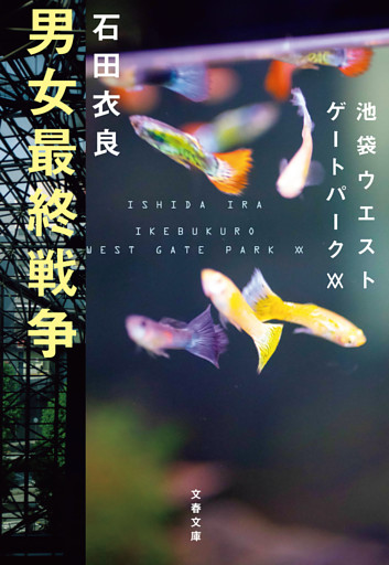男女最終戦争 池袋ウエストゲートパークXX