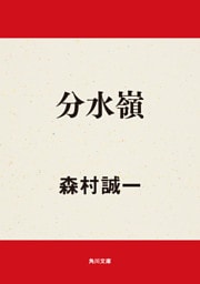 分水嶺