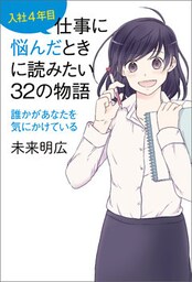 入社4年目　仕事に悩んだときに読みたい32の物語　誰かがあなたを気にかけている