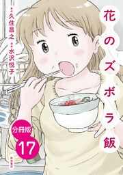 【分冊版】花のズボラ飯　17