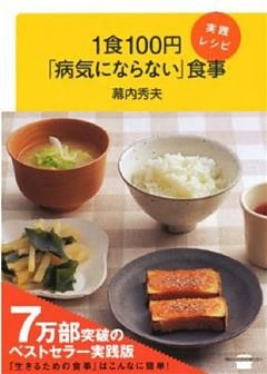 １食１００円「病気にならない」食事　実践レシピ