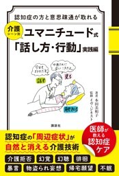 認知症の方と意思疎通が取れる　介護シーン別　ユマニチュード式「話し方・行動」実践編