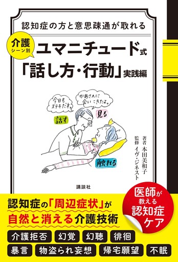 認知症の方と意思疎通が取れる　介護シーン別　ユマニチュード式「話し方・行動」実践編