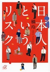 日本人というリスク