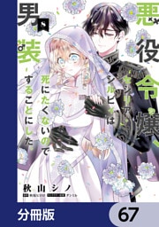 悪役令嬢、セシリア・シルビィは死にたくないので男装することにした。【分冊版】　67