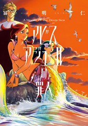 アビスアジュールの罪人　３