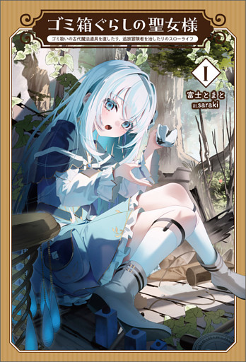 ゴミ箱ぐらしの聖女様～ゴミ扱いの古代魔法道具を直したり、追放冒険者を治したりのスローライフ～