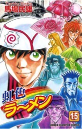 虹色ラーメン（15）