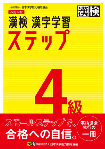 漢検 4級 漢字学習ステップ 改訂四版