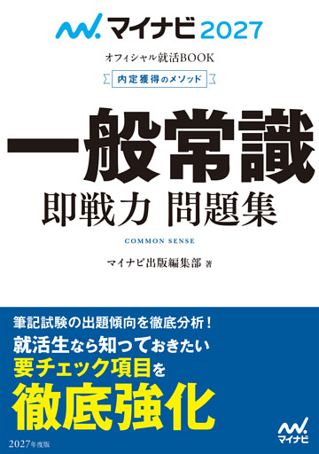 マイナビ2027　オフィシャル就活BOOK　内定獲得のメソッド　一般常識　即戦力 問題集