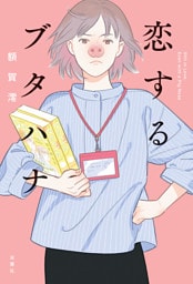 恋するブタハナ