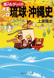 島人もびっくりオモシロ琉球・沖縄史