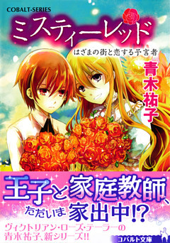 ミスティーレッド