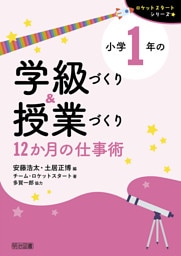 小学1年の学級づくり＆授業づくり 12か月の仕事術