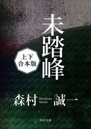 未踏峰【上下 合本版】