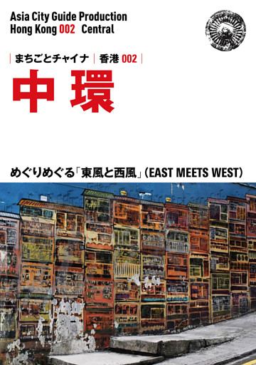 香港002中環　〜めぐりめぐる「東風と西風」（EAST MEETS WEST）