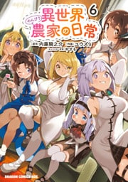 異世界のんびり農家の日常　6