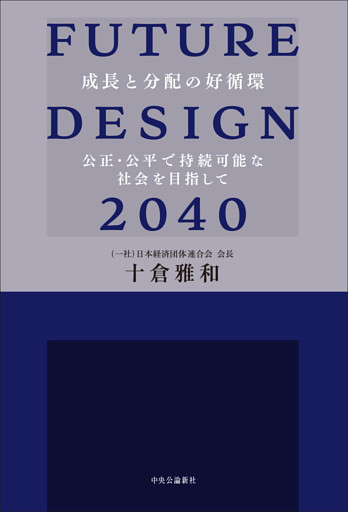 FUTURE DESIGN 2040　成長と分配の好循環　公正・公平で持続可能な社会を目指して