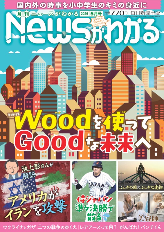 月刊Newsがわかる 2026年5月号