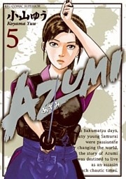 AZUMI-あずみ- 5巻