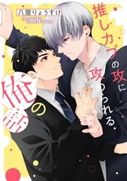 推しカプの攻に攻められる俺の話