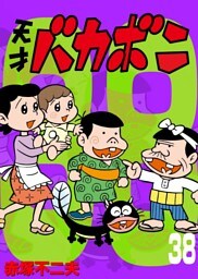 電子版 天才バカボン（３８）