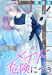 そのメイド、危険につき［1話売り］　story10