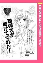 聴導犬が助けてくれた! 【単話売】