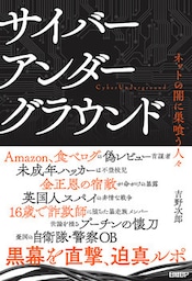 サイバーアンダーグラウンド ／ ネットの闇に巣喰う人々