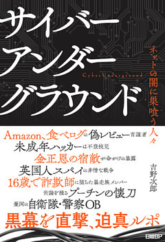サイバーアンダーグラウンド ／ ネットの闇に巣喰う人々