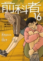 前科者（１６）