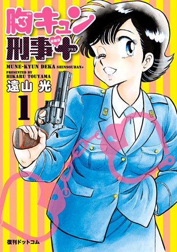 胸キュン刑事
