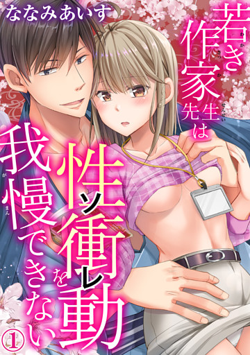 若き作家先生は性衝動を我慢できない【dブック特別版】