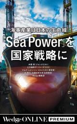 海事産業は日本の生命線　「Sea Power」を 国家戦略に【WOP】