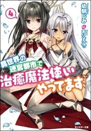 異世界の迷宮都市で治癒魔法使いやってます : 4