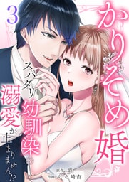 かりそめ婚~スパダリ幼馴染の溺愛が止まりません!?3