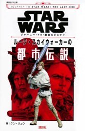 ＳＴＡＲ　ＷＡＲＳ　ジャーニー・トゥ・最後のジェダイ　ルーク・スカイウォーカーの都市伝説