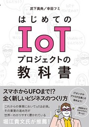 はじめてのIoTプロジェクトの教科書