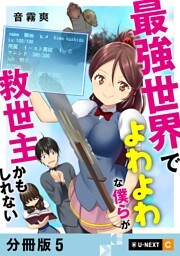最強世界でよわよわな僕らが救世主かもしれない 【分冊版】 5