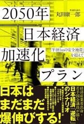 ２０５０年　日本経済加速化プラン―「半径１ｍの安全地帯」を超えて