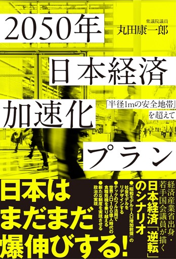 ２０５０年　日本経済加速化プラン―「半径１ｍの安全地帯」を超えて