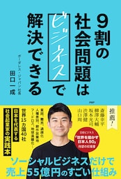 ９割の社会問題はビジネスで解決できる