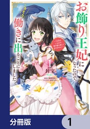 お飾り王妃になったので、こっそり働きに出ることにしました ~うさぎがいるので独り寝も寂しくありません!~【分冊版】 1